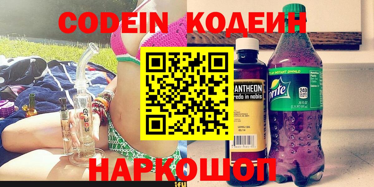 Кодеин напиток Lean (лин) Новочеркасск